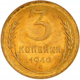 3 КОПЕЙКИ СССР 1940 год