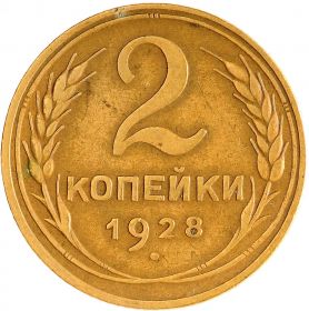 2 КОПЕЙКИ СССР 1928 год