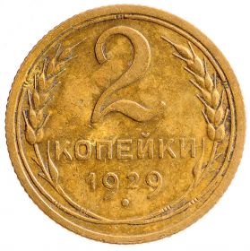 2 КОПЕЙКИ СССР 1929 год