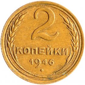 2 КОПЕЙКИ СССР 1946 год