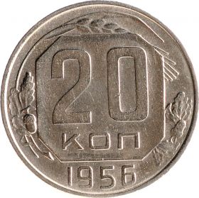 20 КОПЕЕК СССР 1956 год