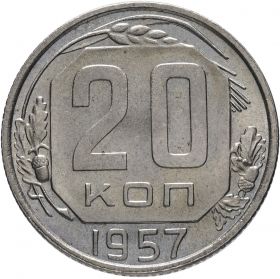 20 КОПЕЕК СССР 1957 год