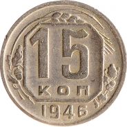 15 КОПЕЕК СССР 1946 год