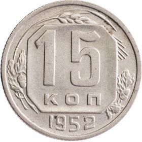 15 КОПЕЕК СССР 1952 год