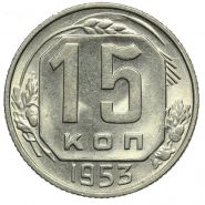 15 КОПЕЕК СССР 1953 год