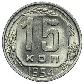 15 КОПЕЕК СССР 1954 год