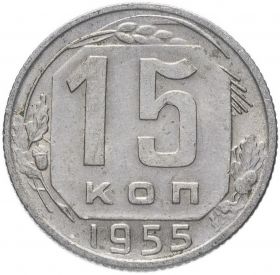 15 КОПЕЕК СССР 1955 год