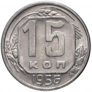15 КОПЕЕК СССР 1956 год
