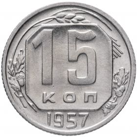 15 КОПЕЕК СССР 1957 год