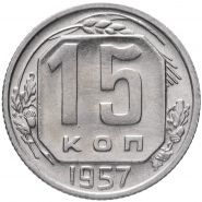15 КОПЕЕК СССР 1957 год