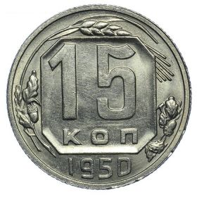 15 КОПЕЕК СССР 1950 год