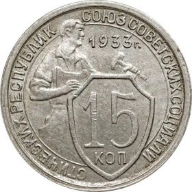 15 КОПЕЕК СССР 1933 год