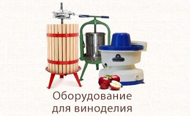 Оборудование для виноделия