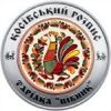 Косовская роспись 5 гривен Украина 2017