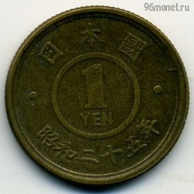 Япония 1 иена 1950 (25)