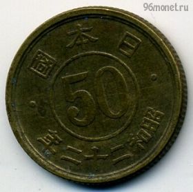 Япония 50 сенов 1947 (22)