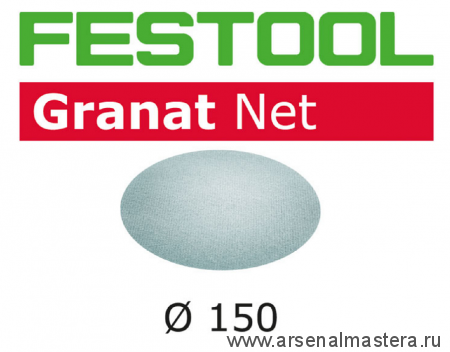 Шлифовальный материал на сетчатой основе FESTOOL Granat Net STF D150 P220 GR NET/50 комплект 50 шт 203308