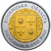85 лет Винницкой области 5 гривен Украина 2017