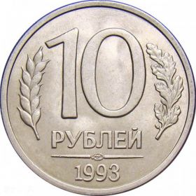 10 рублей 1993 года ЛМД