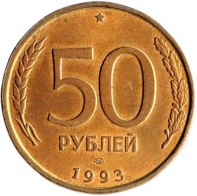 50 рублей 1993 года ЛМД НЕМАГНИТНАЯ