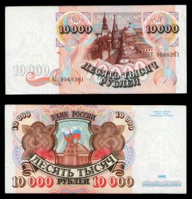 10000 рублей 1992 года без обращения! aUNC СЕРИЯ АК