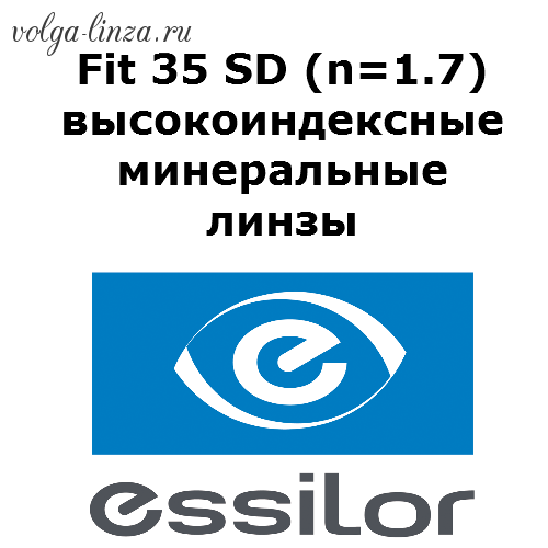 Fit 35 SD (n=1.7) высокоиндексные минеральные линзы