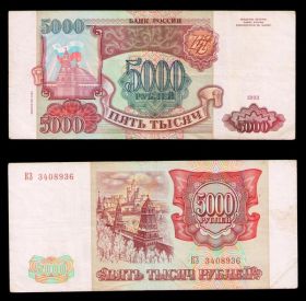 5000 рублей 1993 года, (модификация 1994 года). ОТЛИЧНАЯ. Серия КЗ