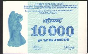 10000 РУБ СОЮЗ БЕЖЕНЦЕВ И ПЕРЕСЕЛЕНЦЕВ "НАДЕЖДА" UNC
