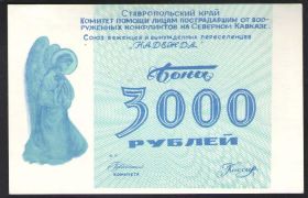 3000 РУБ СОЮЗ БЕЖЕНЦЕВ И ПЕРЕСЕЛЕНЦЕВ "НАДЕЖДА" UNC
