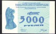 5000 РУБ СОЮЗ БЕЖЕНЦЕВ И ПЕРЕСЕЛЕНЦЕВ "НАДЕЖДА" UNC