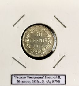 50 ПЕННИ S 1915Г. РУССКАЯ ФИНЛЯНДИЯ СЕРЕБРО 750