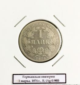 1 МАРКА ГЕРМАНИЯ 1874Г. B СЕРЕБРО 900