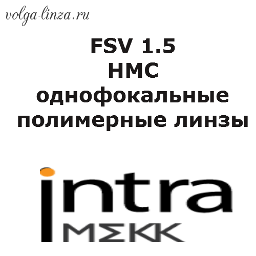 FSV 1.5 HMC-однофокальные полимерные линзы