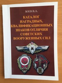 БОЕВ В.А. Каталог Наградных знаков отличия Советских Вооруженных Сил