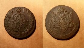 5 копеек 1783 г. ЕМ. Екатерина II. Екатеринбургский монетный двор