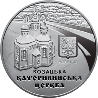 Екатерининская церковь в г.Чернигове 5 гривен Украина 2017