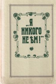 Я никого не ем! По страницам книги О.К. Зеленковой (С.-Петербургъ).
