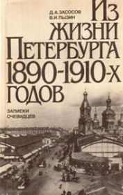 Из жизни Петербурга 1890-1910-х годов. Записки очевидцев.