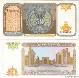 Узбекистан - 50 Сум 1994 UNC