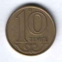 10 тенге 2000 г. Казахстан