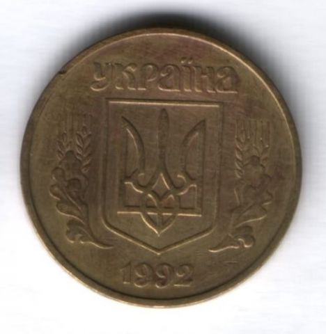 50 копеек 1992 г. Украина