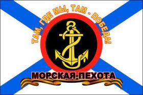Флаг Морской Пехоты России Большой 90х150 см