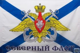 Флаг Большой ВМФ Северный Флот 90х150 см