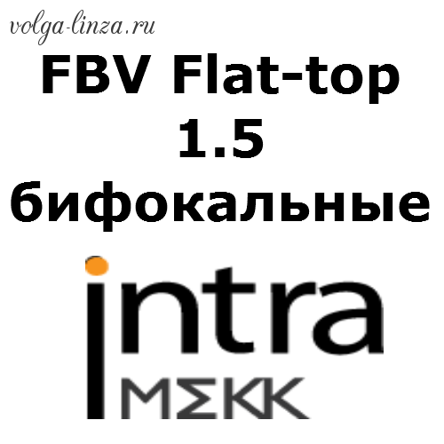 FSV FLAT-TOP 1,5-бифокальные полимерные линзы
