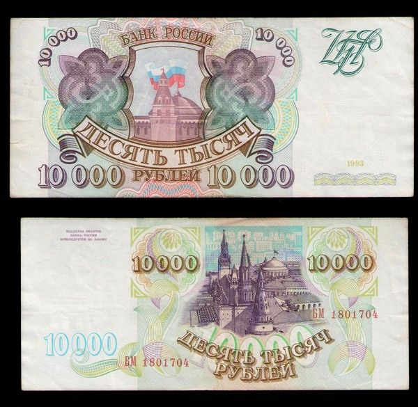 10000 рублей в сумах на сегодня. 10000 Руб 1993. 100000 Рублей 1993. Новые 10000 рублей. 10000 Рублей 1993 ГБ 2934070.