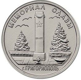 1 рубль 2017 ПРИДНЕСТРОВЬЕ - Мемориал Славы в Григориополе