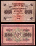 РСФСР, 10000 рублей, 1918 ГОД, VF+, Шмидт