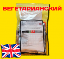 ИРП армии Британии ВЕГЕТАРИАНСКИЙ ★ РАЗОВЫЙ годен 2018-12