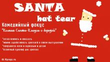 Santa Hat Tear - Комедийный фокус "Колпак Санты c бородой" (1уп/5 шт)
