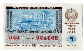Билет денежно вещевой лотереи 1984 год aUNC Министерство финансов РСФСР
